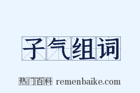 子气组词是什么意思的图片